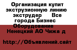 Организация купит экструзионную линию (экструдер). - Все города Бизнес » Оборудование   . Ненецкий АО,Чижа д.